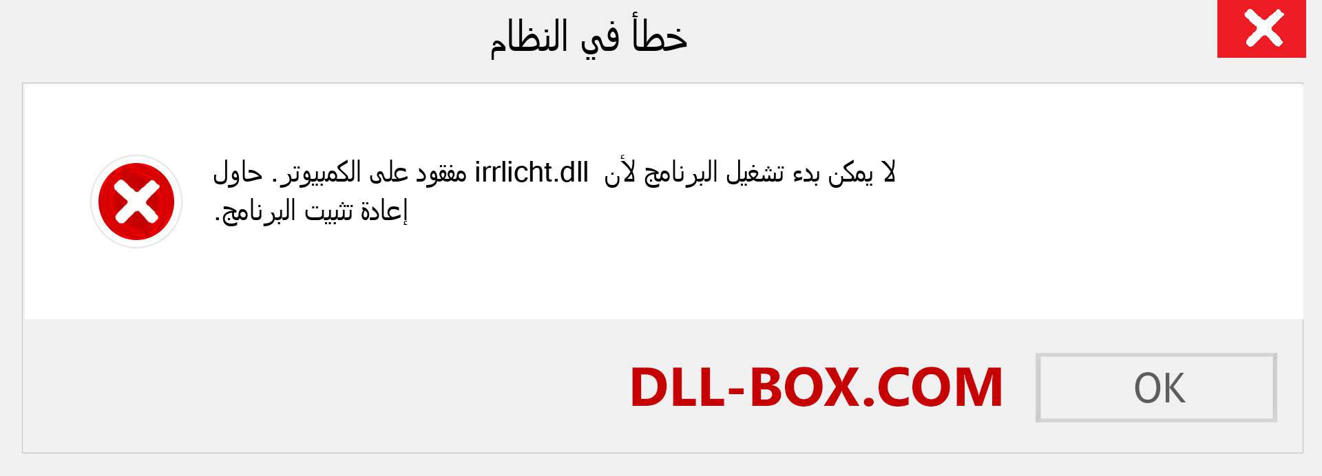 ملف irrlicht.dll مفقود ؟. التنزيل لنظام التشغيل Windows 7 و 8 و 10 - إصلاح خطأ irrlicht dll المفقود على Windows والصور والصور