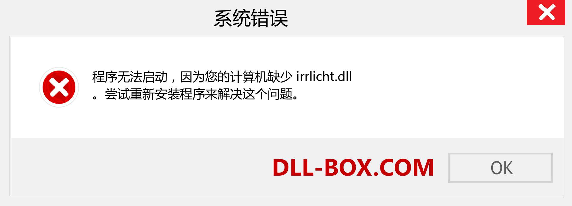 irrlicht.dll 文件丢失？。 适用于 Windows 7、8、10 的下载 - 修复 Windows、照片、图像上的 irrlicht dll 丢失错误